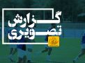 گزارش تصویری مسابقات فوتبال دانشگاههای کشور روز دوم